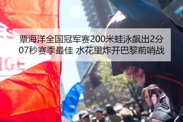覃海洋全国冠军赛200米蛙泳飙出2分07秒赛季最佳 水花里炸开巴黎前哨战